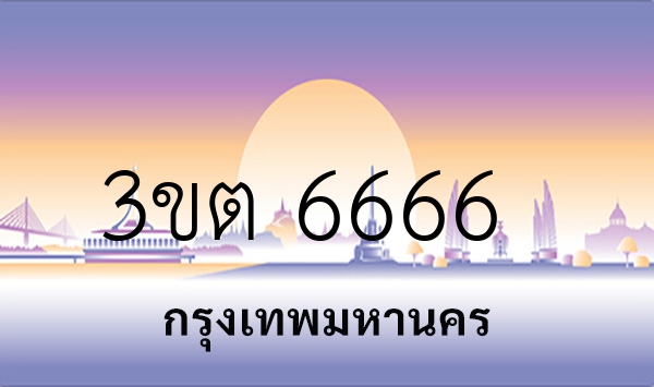 3ขต 6666